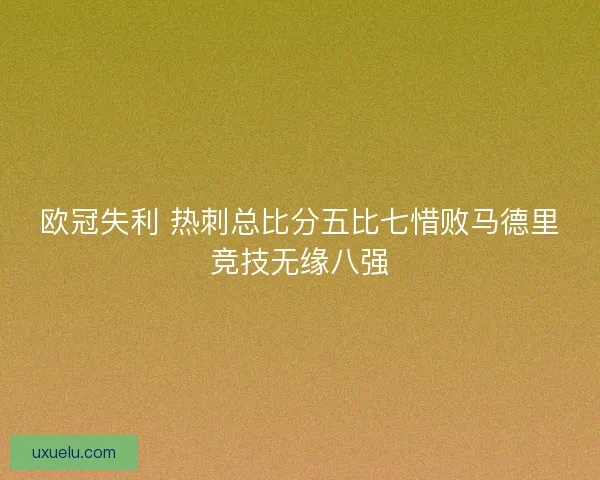 欧冠失利 热刺总比分五比七惜败马德里竞技无缘八强